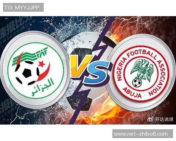 尼日利亚与阿尔及利亚激战在即谁能在这场较量中脱颖而出