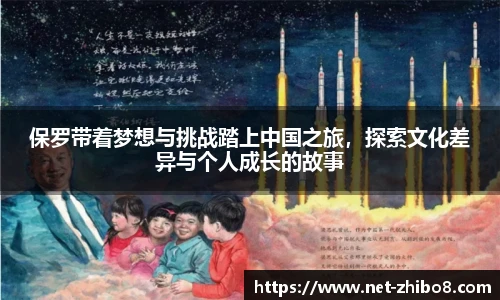 保罗带着梦想与挑战踏上中国之旅，探索文化差异与个人成长的故事