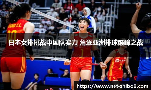 日本女排挑战中国队实力 角逐亚洲排球巅峰之战