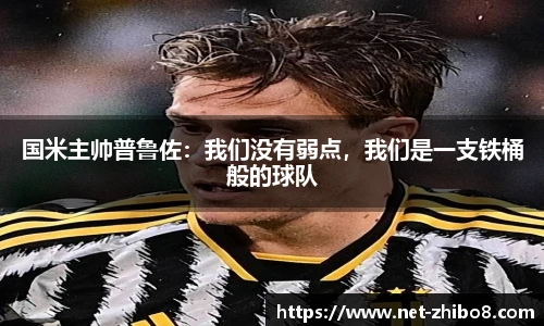 国米主帅普鲁佐：我们没有弱点，我们是一支铁桶般的球队
