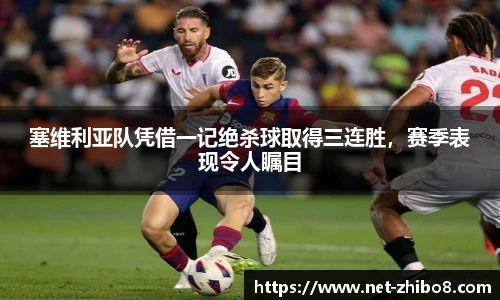 塞维利亚队凭借一记绝杀球取得三连胜，赛季表现令人瞩目