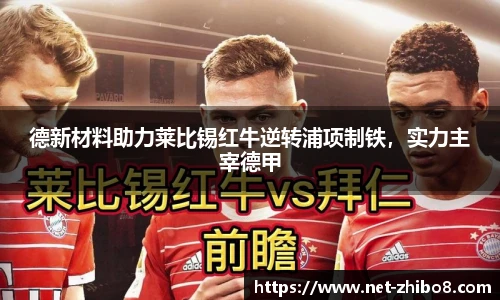 德新材料助力莱比锡红牛逆转浦项制铁，实力主宰德甲