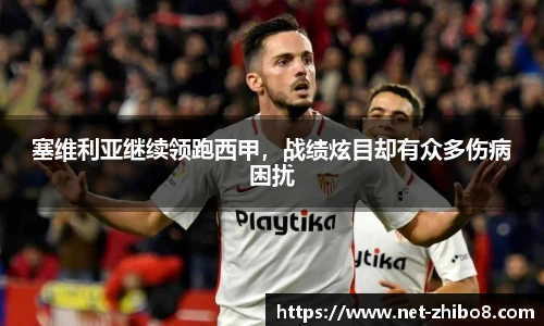 塞维利亚继续领跑西甲，战绩炫目却有众多伤病困扰