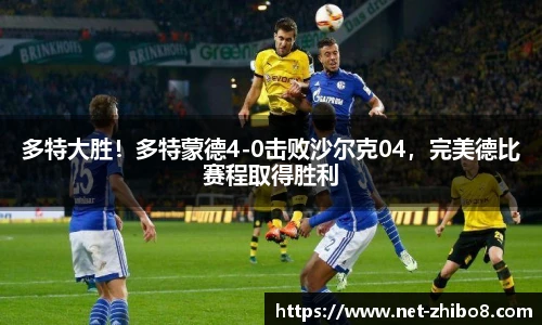 多特大胜！多特蒙德4-0击败沙尔克04，完美德比赛程取得胜利