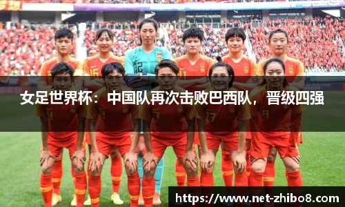 女足世界杯：中国队再次击败巴西队，晋级四强
