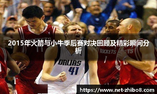 2015年火箭与小牛季后赛对决回顾及精彩瞬间分析