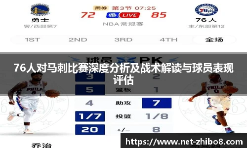 76人对马刺比赛深度分析及战术解读与球员表现评估