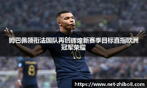 姆巴佩领衔法国队再创辉煌新赛季目标直指欧洲冠军荣耀