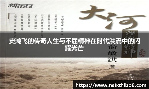 史鸿飞的传奇人生与不屈精神在时代洪流中的闪耀光芒