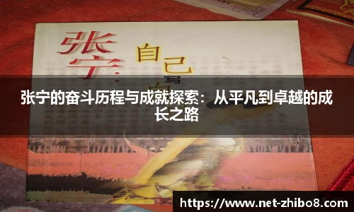 张宁的奋斗历程与成就探索：从平凡到卓越的成长之路