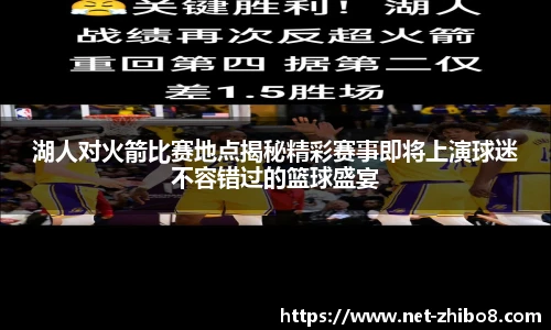 湖人对火箭比赛地点揭秘精彩赛事即将上演球迷不容错过的篮球盛宴