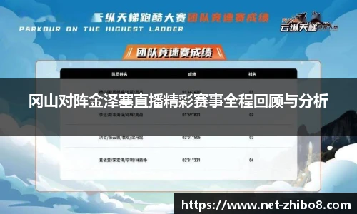 冈山对阵金泽塞直播精彩赛事全程回顾与分析