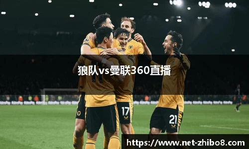 狼队vs曼联360直播