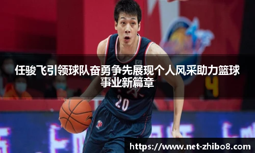 任骏飞引领球队奋勇争先展现个人风采助力篮球事业新篇章