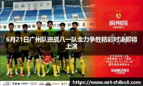 6月21日广州队迎战八一队全力争胜精彩对决即将上演