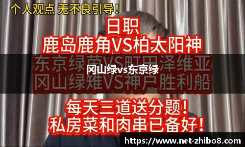 冈山绿vs东京绿