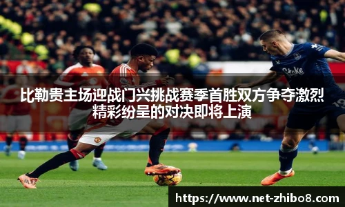 比勒贵主场迎战门兴挑战赛季首胜双方争夺激烈精彩纷呈的对决即将上演